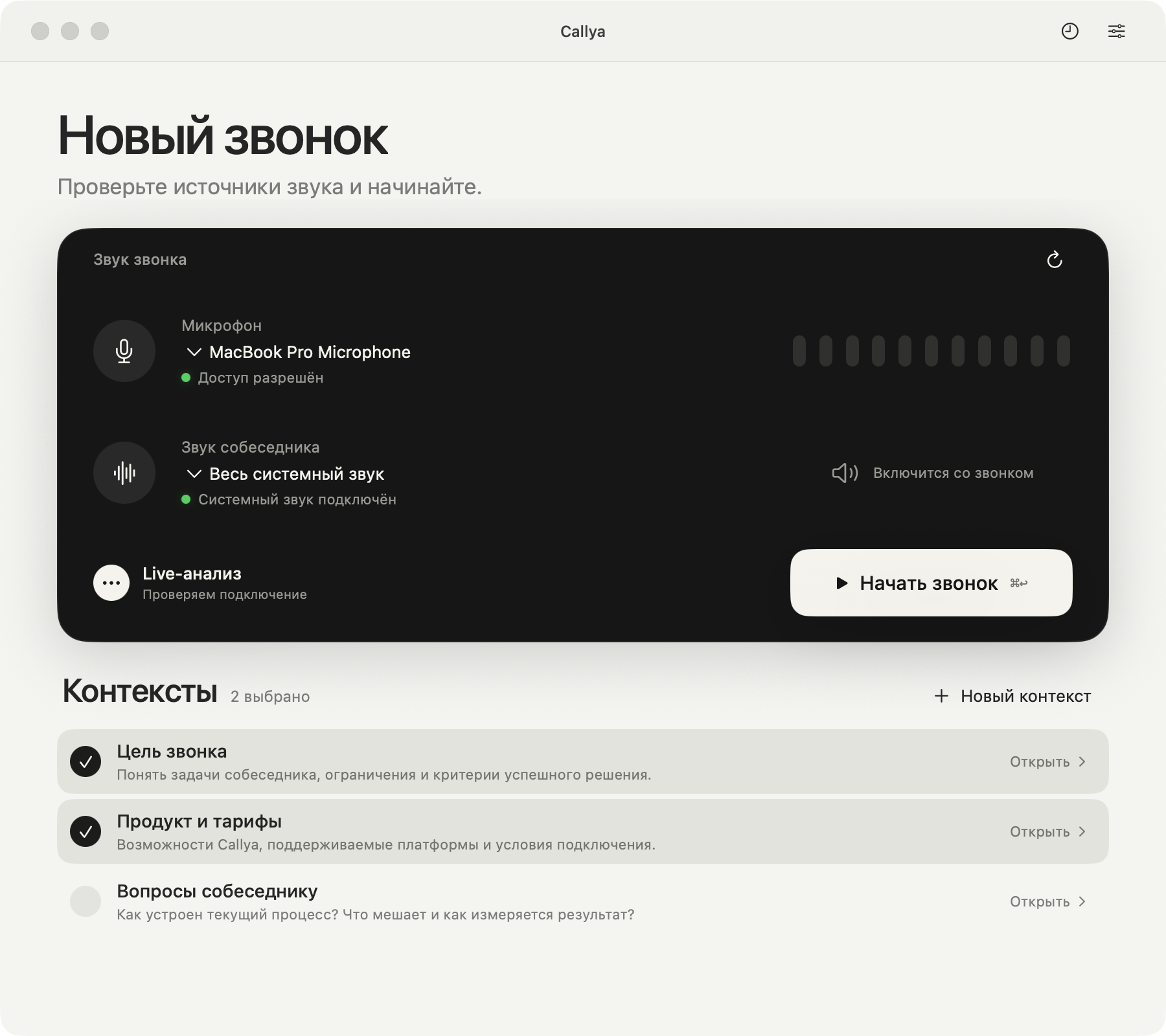 Актуальный экран нового звонка в Callya: микрофон, системный звук, live-анализ и контексты